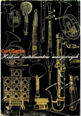 Historia instrumentów muzycznych