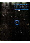 Literatura na świecie Nr 11 - 12 / 1995