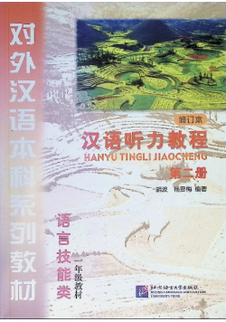 Undergraduate foreign language teaching Chinese Listening Course Series: Language Skills